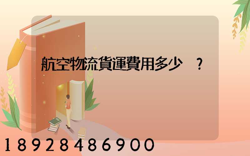 航空物流貨運費用多少？